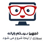 تجهیز سیستم رایانه